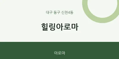 신천4동 출장마사지 홈타이 힐링아로마 | 마픽