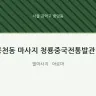 봉천동 마사지 청룡중국전통발관리