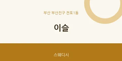 전포1동 출장마사지 홈타이 이슬 | 마픽
