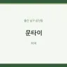 문타이