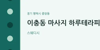 중앙동 출장마사지 홈타이 하루테라피 | 마픽