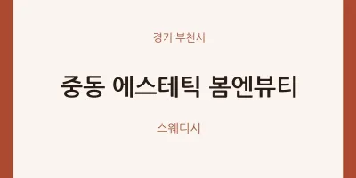 부천시 출장마사지 홈타이 에스테틱 봄엔뷰티 | 마픽
