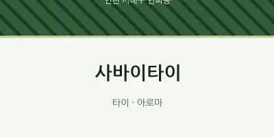 연희동 출장마사지 홈타이 사바이타이 | 마픽