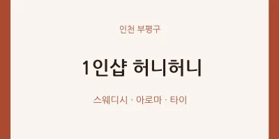 부평구 출장마사지 홈타이 1인샵 허니허니 | 마픽