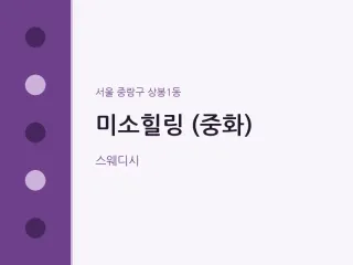 미소힐링 (중화)