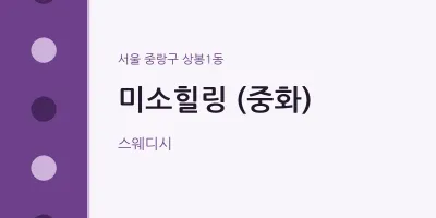 상봉1동 출장마사지 홈타이 미소힐링 (중화) | 마픽