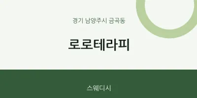 금곡동 출장마사지 홈타이 로로테라피 | 마픽