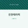 진천테라피