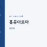 홍콩아로마