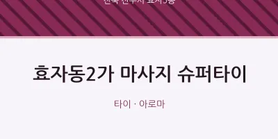 효자5동 출장마사지 홈타이 효자동2가 마사지 슈퍼타이 | 마픽