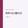 파트너스웨디시