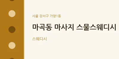 가양1동 출장마사지 홈타이 스물스웨디시 | 마픽
