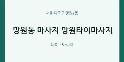 망원2동 출장마사지 홈타이 망원타이마사지 | 마픽