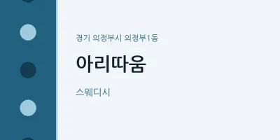 의정부1동 출장마사지 홈타이 아리따움 | 마픽