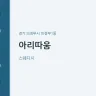 아리따움