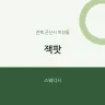 잭팟