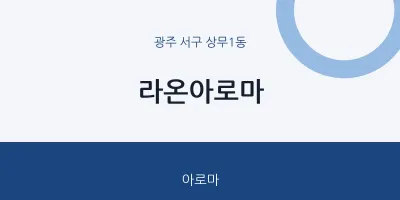 상무1동 출장마사지 홈타이 라온아로마 | 마픽