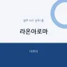 라온아로마
