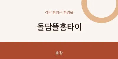 함양읍 출장마사지 돌담뜰홈타이 | 마픽