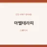 마벨테라피