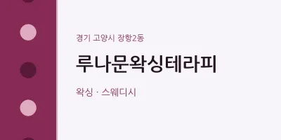 장항2동 출장마사지 홈타이 루나문왁싱테라피 | 마픽
