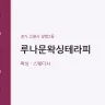 루나문왁싱테라피