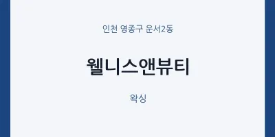 운서2동 출장마사지 홈타이 웰니스앤뷰티 | 마픽