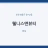 웰니스앤뷰티
