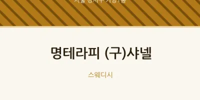 가양1동 출장마사지 홈타이 명테라피 (구)샤넬 | 마픽