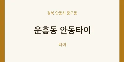 중구동 출장마사지 홈타이 안동타이 | 마픽