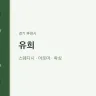 유희