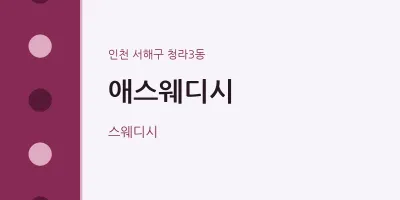 청라3동 출장마사지 홈타이 애스웨디시 | 마픽