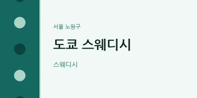 노원구 출장마사지 홈타이 도쿄 스웨디시 | 마픽
