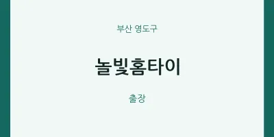 영도구 출장마사지 놀빛홈타이 | 마픽