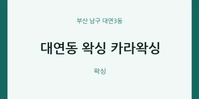 대연3동 출장마사지 홈타이 왁싱 카라왁싱 | 마픽