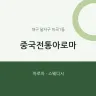 중국전통아로마