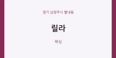 별내동 출장마사지 홈타이 릴라 | 마픽