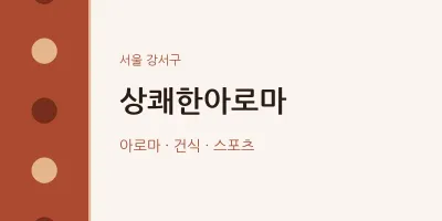 강서구 출장마사지 홈타이 상쾌한아로마 | 마픽