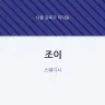 조이