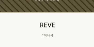 가양1동 출장마사지 홈타이 REVE | 마픽