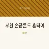 부천 손끝온도 홈타이