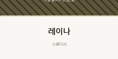 문정2동 출장마사지 홈타이 레이나 | 마픽
