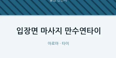 천안시 출장마사지 홈타이 만수연타이 | 마픽