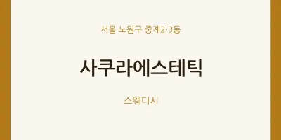 중계2·3동 출장마사지 홈타이 사쿠라에스테틱 | 마픽