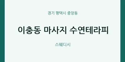 중앙동 출장마사지 홈타이 수연테라피 | 마픽