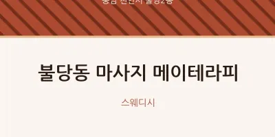 불당2동 출장마사지 홈타이 메이테라피 | 마픽