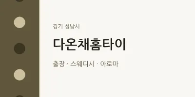 성남시 출장마사지 다온채홈타이 | 마픽