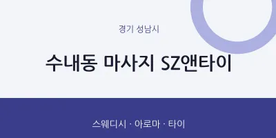 성남시 출장마사지 홈타이 SZ앤타이 | 마픽