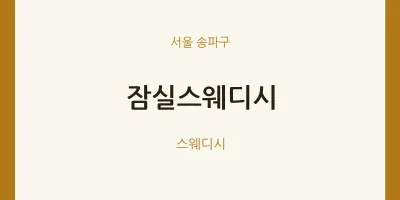 송파구 출장마사지 홈타이 잠실스웨디시 | 마픽