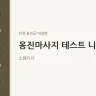 옹진마사지 테스트 니콜